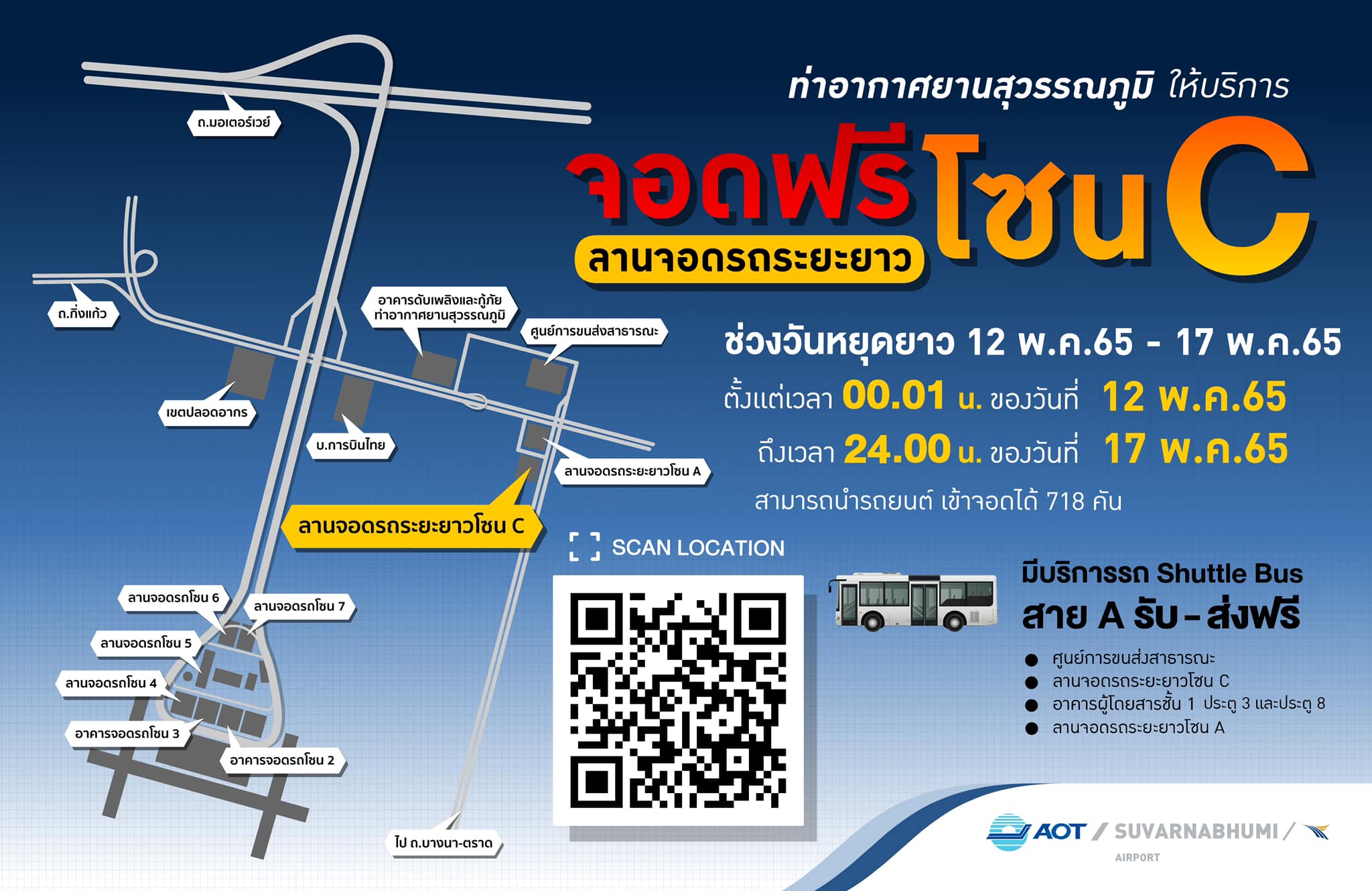 'สุวรรณภูมิ' เปิดให้ผู้ใช้บริการ จอดรถฟรี โซนซี รับช่วงวันหยุดยาว 12-17 พ.ค.นี้ 'สุวรรณภูมิ' เปิดให้ผู้ใช้บริการ จอดรถฟรี โซนซี รับช่วงวันหยุดยาว 12-17 พ.ค.นี้