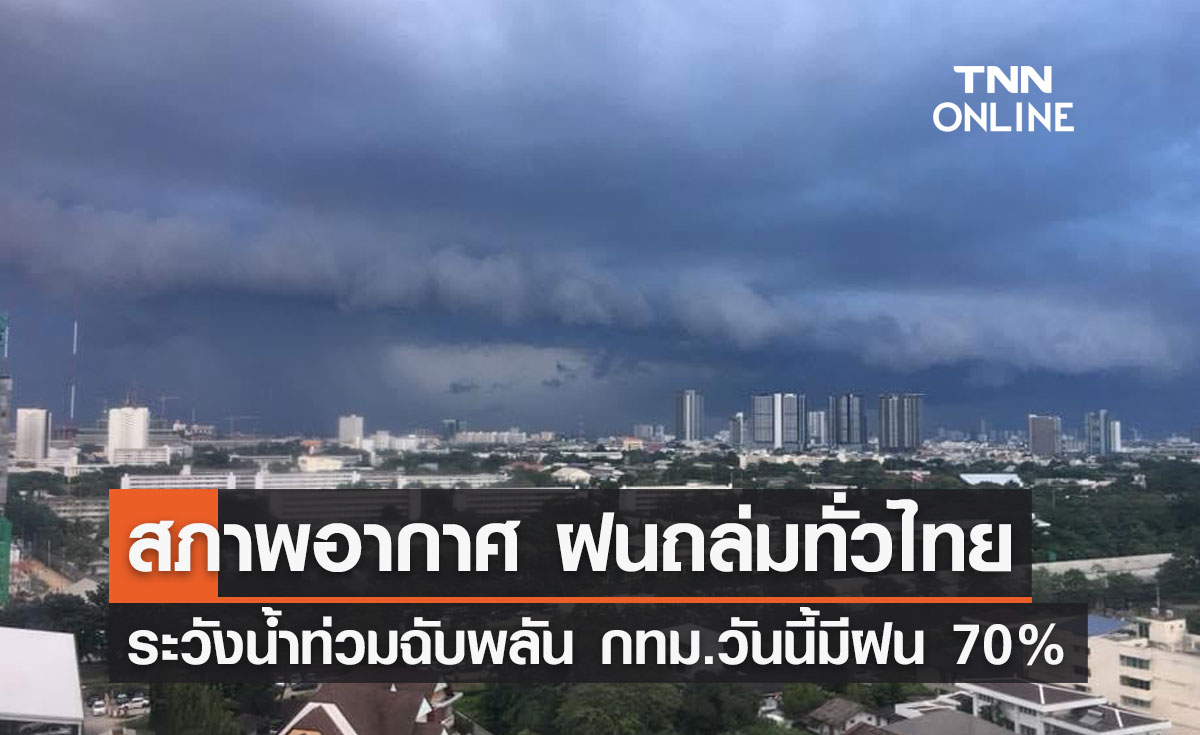 พยากรณ์อากาศวันนี้และ 7 วันข้างหน้า เตือนฝนถล่มทั่วไทย ระวังน้ำท่วม กทม.ตก 70%