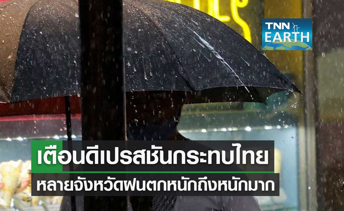 ประกาศฉบับ 5 เตือนดีเปรสชัน กระทบไทยหลายจังหวัดฝนตกหนักถึงหนักมาก