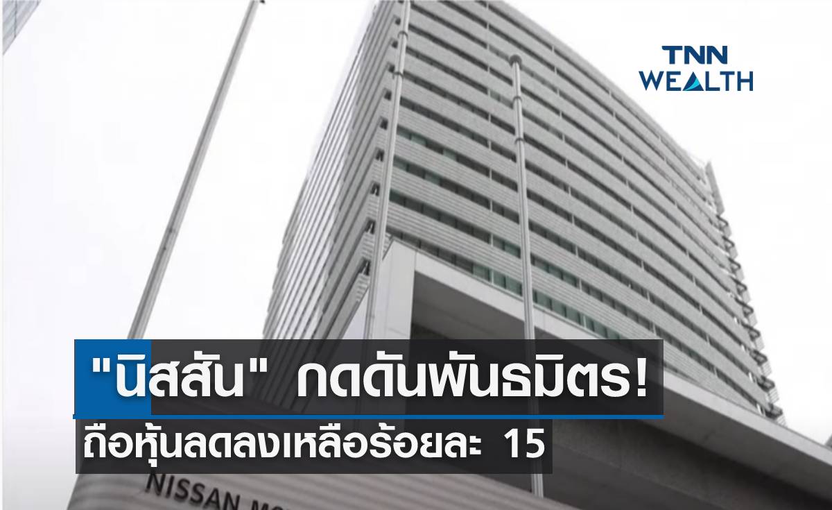 "นิสสัน" กดดันพันธมิตร! ถือหุ้นลดลงเหลือร้อยละ 15