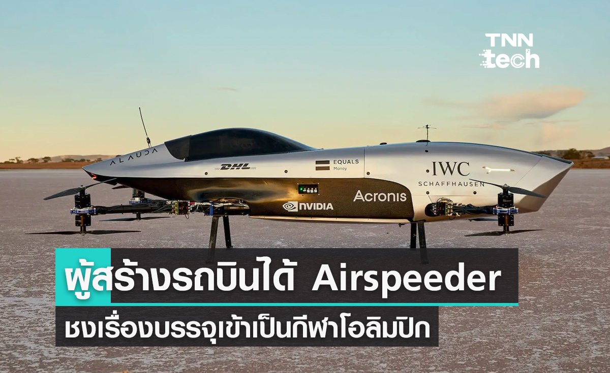 ผู้สร้างรถไฟฟ้าบินได้ Airspeeder เตรียมยื่นบรรจุแข่งรถไฟฟ้าเป็นกีฬาโอลิมปิก