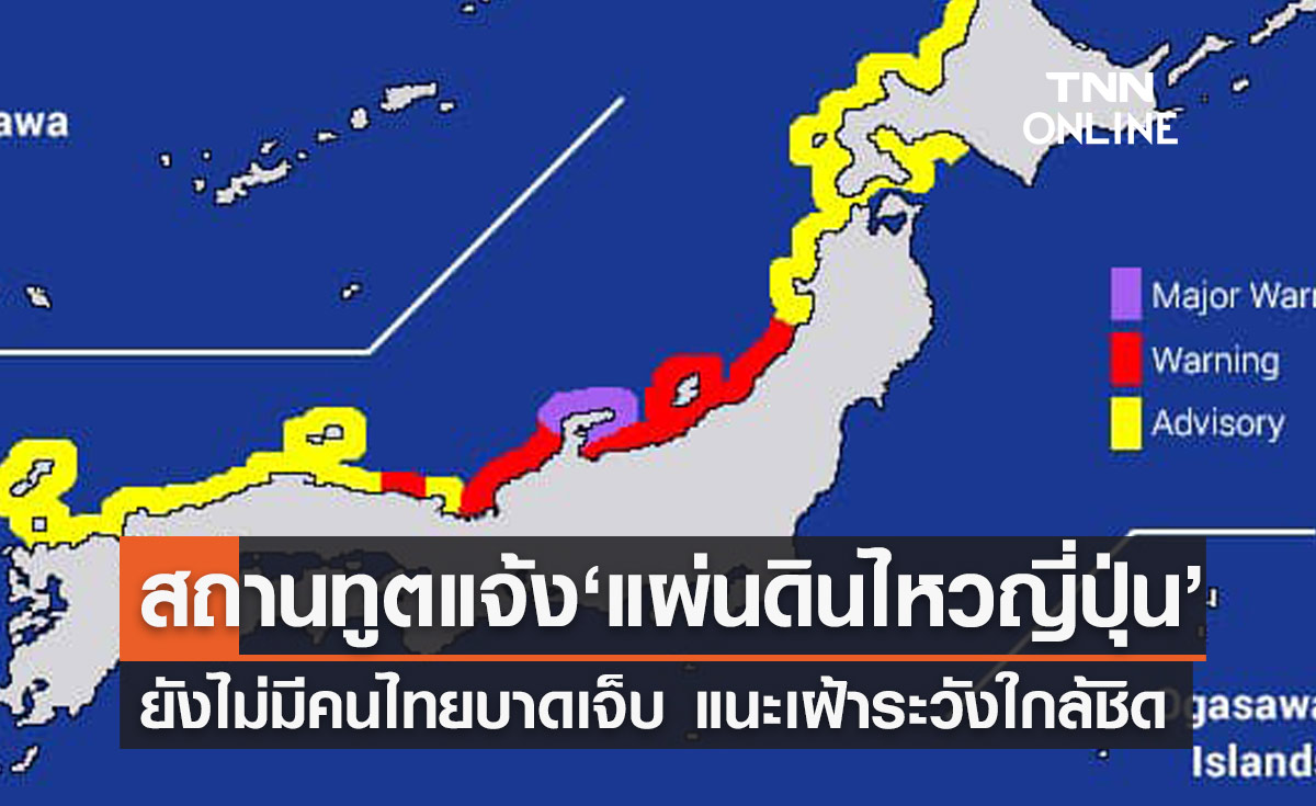 แผ่นดินไหวญี่ปุ่น ยังไม่มีรายงานคนไทยบาดเจ็บ สถานทูตแนะติดตามสถานการณ์ใกล้ชิด