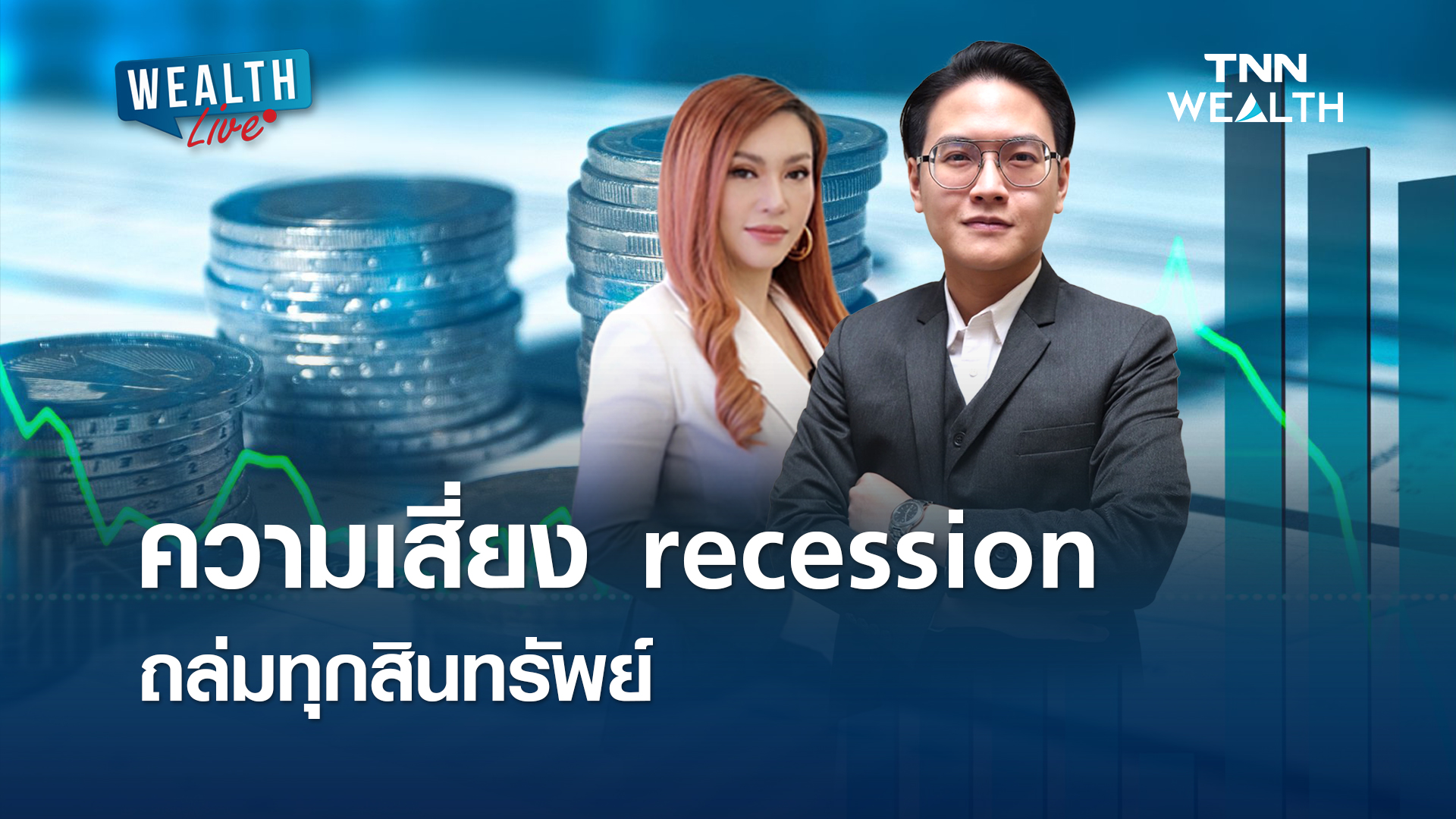 ความเสี่ยง recession ถล่มทุกสินทรัพย์ I WEALTH LIVE