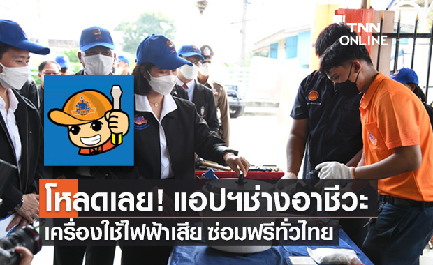โหลดเลย! แอปฯ "ช่างอาชีวะ" บริการซ่อมฟรีถึงบ้าน จาก 100 ศูนย์ทั่วประเทศ