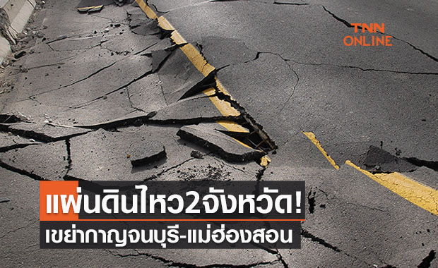 แผ่นดินไหวกาญจนบุรี-แม่ฮ่องสอน ยังไม่มีรายงานเสียหาย