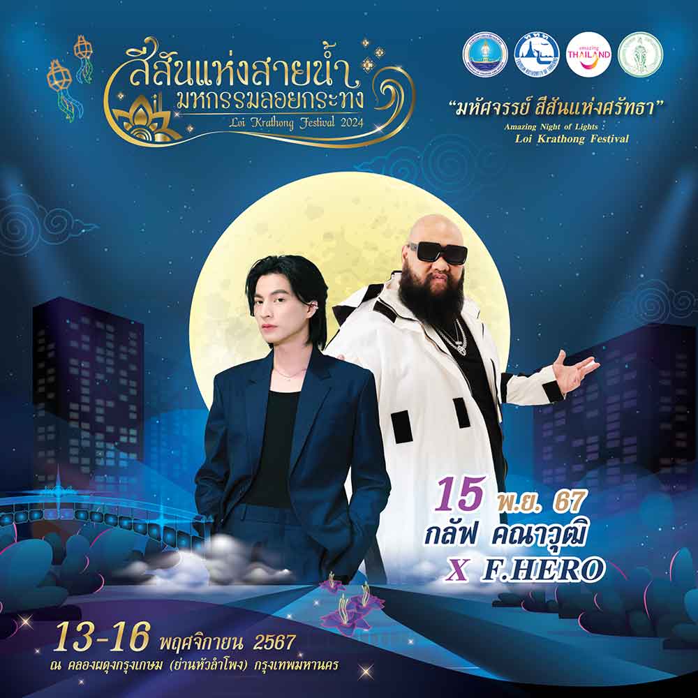เปิด 9 ไฮไลท์งาน “สีสันแห่งสายน้ำ มหกรรมลอยกระทง 2567” ณ คลองผดุงกรุงเกษม เปิด 9 ไฮไลท์งาน “สีสันแห่งสายน้ำ มหกรรมลอยกระทง 2567” ณ คลองผดุงกรุงเกษม