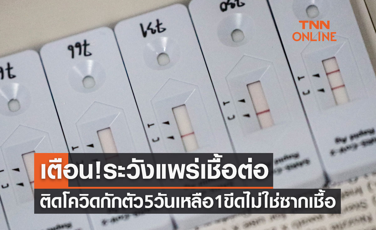 เตือน! ติดโควิดกักตัว 5 วันเหลือ 1 ขีดไม่ใช่ซากเชื้อ ระวังแพร่เชื้อต่อ