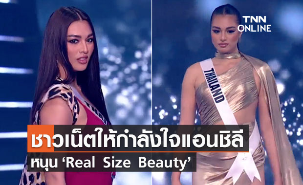 แฮชแท็ก #แอนชิลี ติดเทรนด์อันดับ 1 แห่ให้กำลังใจหนุนแนวคิด  ‘Real Size Beauty’