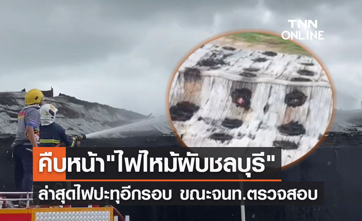 "ไฟไหม้ผับชลบุรี" ล่าสุดไฟปะทุอีกรอบ ขณะจนท.นำทีมตรวจสอบอาคาร!