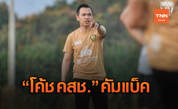 ว่างงานไม่นาน! 'ขอนแก่นเอฟฯ' ตั้ง 'โค้ชสมชาย' นั่ง ปธ.เทคนิคช่วยหนีตกชั้น