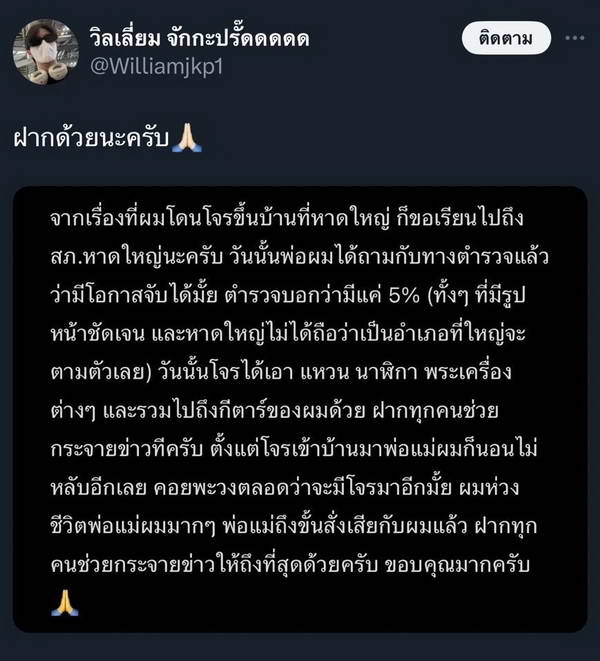 วิลเลี่ยม LYKN โพสต์เครียดคดีโจรขึ้นบ้านไม่คืบ พ่อแม่ยังผวา ถึงขั้นสั่งเสีย วิลเลี่ยม LYKN โพสต์เครียดคดีโจรขึ้นบ้านไม่คืบ พ่อแม่ยังผวา ถึงขั้นสั่งเสีย