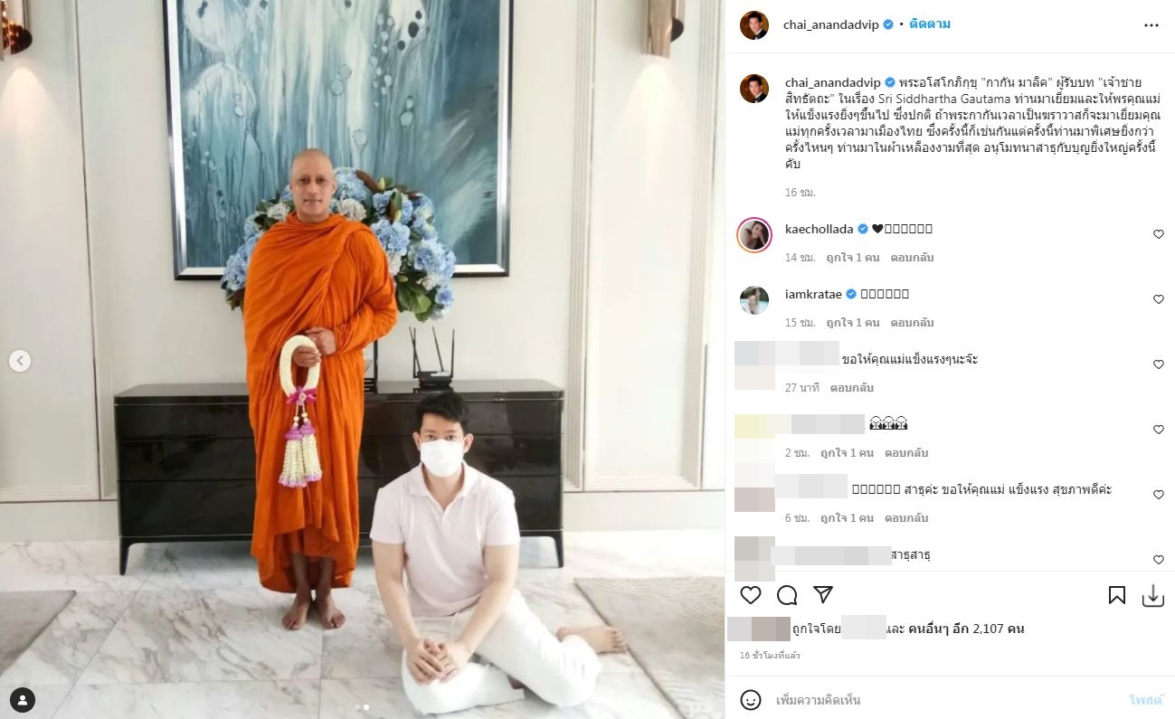 ปลื้มปริ่ม พระกากัน มาลิค นักแสดงชาวอินเดีย มาให้พรคุณแม่ ชาย อนันทวีป
