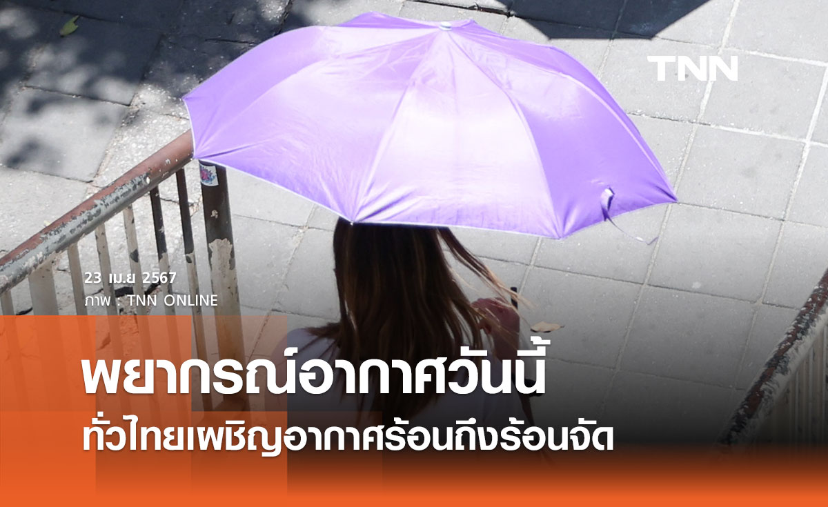 พยากรณ์อากาศวันนี้และ 10 วันข้างหน้า ทั่วไทยอากาศร้อนถึงร้อนจัด มีฝนคะนอง ลมกระโชกแรงบางพื้นที่