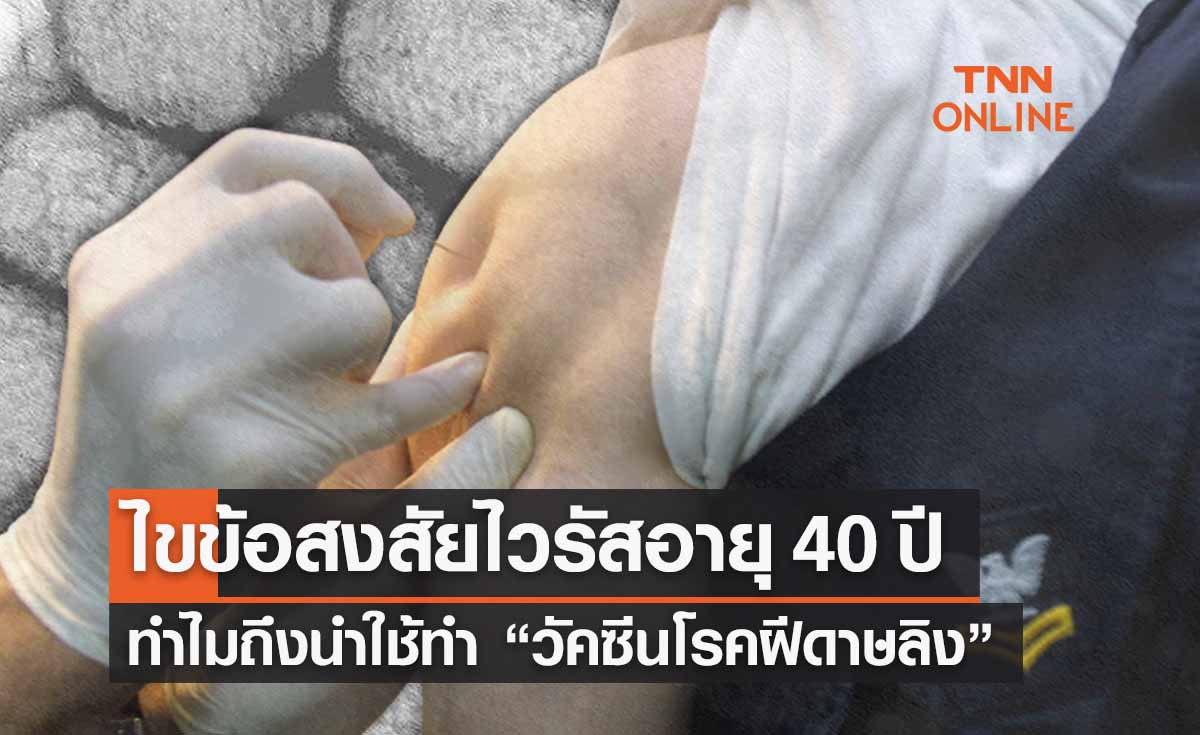 ดร.อนันต์ตอบข้อสงสัยทำไมต้องนำไวรัสอายุ 40 ปีมาทำ “วัคซีนฝีดาษลิง”