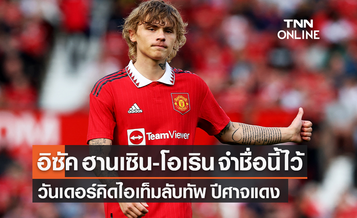 'อิซัค ฮานเซิน-โอเริน' วันเดอร์คิดไอเท็มลับ 'แมนยู'