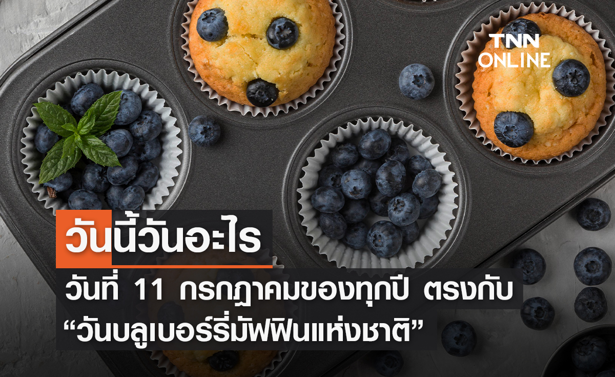วันนี้วันอะไร 11 กรกฎาคม ตรงกับ "วันบลูเบอร์รี่มัฟฟินแห่งชาติ"