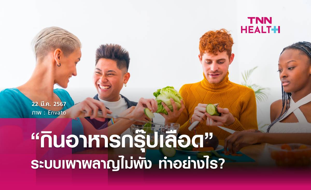 กินอาหารตาม “กรุ๊ปเลือด” ตัวช่วยให้ผอม ระบบเผาผลาญไม่พัง