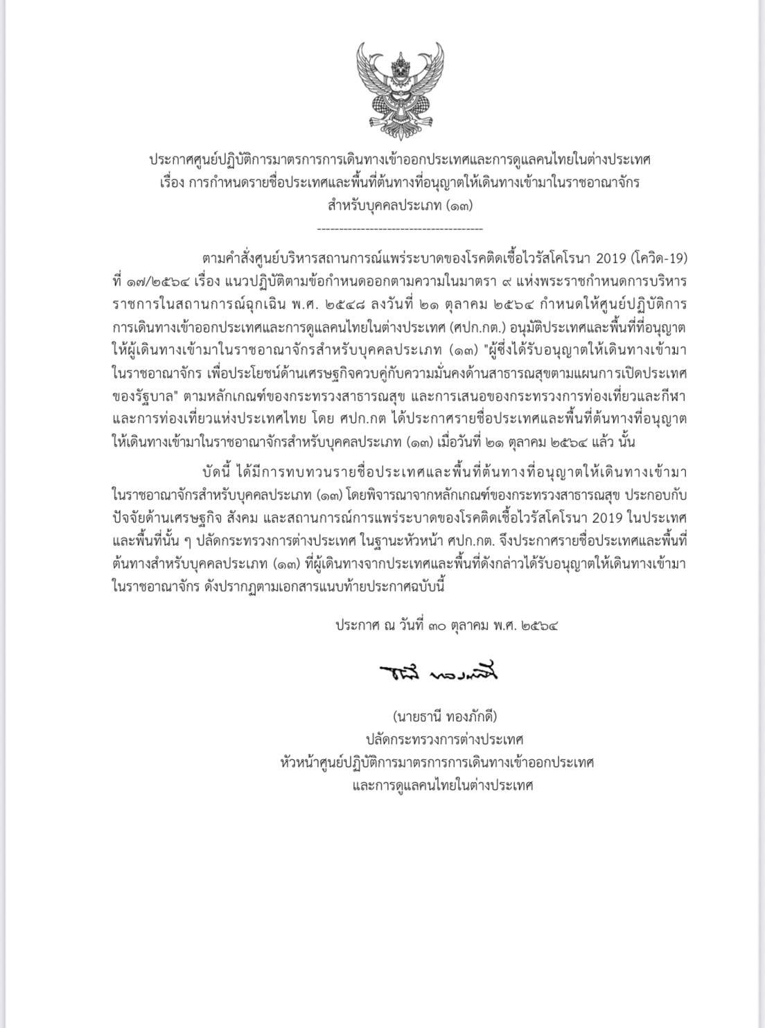 กต.ประกาศเพิ่มรายชื่อประเทศเข้าไทยไม่ต้องกักตัว เป็น 61 ประเทศ 2 เขตปกครองพิเศษ กต.ประกาศเพิ่มรายชื่อประเทศเข้าไทยไม่ต้องกักตัว เป็น 61 ประเทศ 2 เขตปกครองพิเศษ