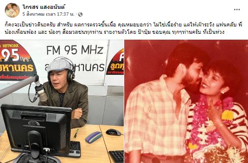 ผลตรวจชิ้นเนื้อ ไกรสร สามี พุ่มพวง ดวงจันทร์ คุณหมอเผยให้เฝ้าระวัง 