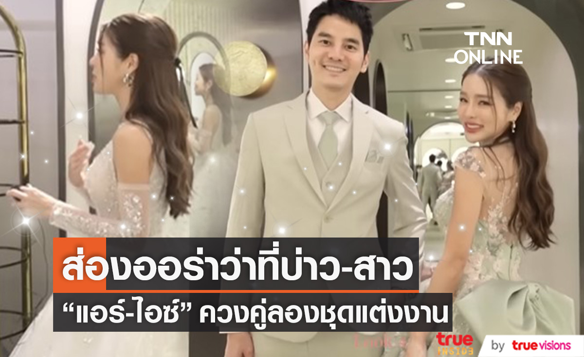 ส่องออร่าว่าที่บ่าว-สาว "แอร์-ไอซ์" ควงคู่ลองชุดแต่งงาน ปังทุกลุค! (มีคลิป)