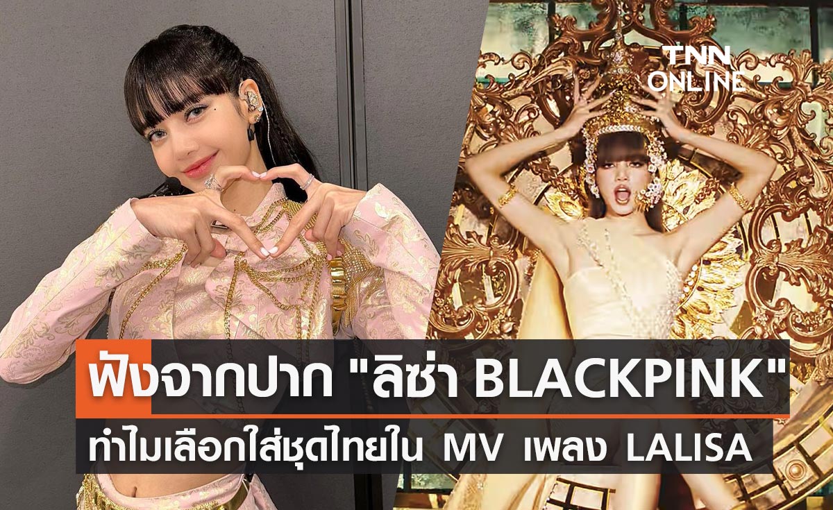 ลิซ่า BLACKPINK เปิดใจทำไมเลือกใส่ ชุดไทย ใน MV LALISA