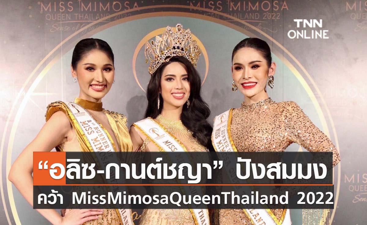 “อลิซ-กานต์ชญา”ปังสมมง คว้า Miss Mimosa Queen Thailand 2022