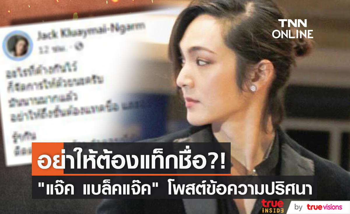 เกิดอะไรขึ้น? "แจ๊ค แบล็คแจ๊ค" โพสต์ข้อความปริศนา ลั่น! อย่าให้ถึงขั้นต้องแท็กชื่อ