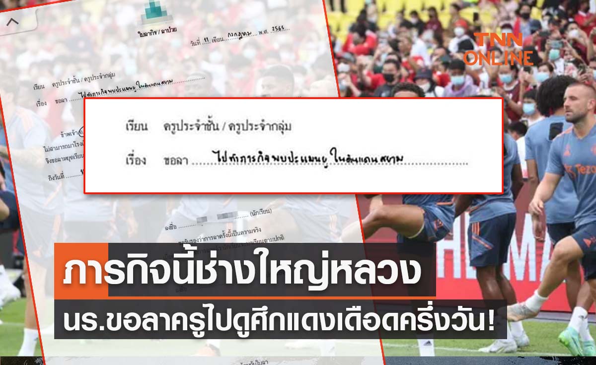 ภารกิจนี้ยิ่งใหญ่! นร.ส่งใบลาครูขอไปดู ‘ศึกแดงเดือด’ บนแผ่นดินสยาม