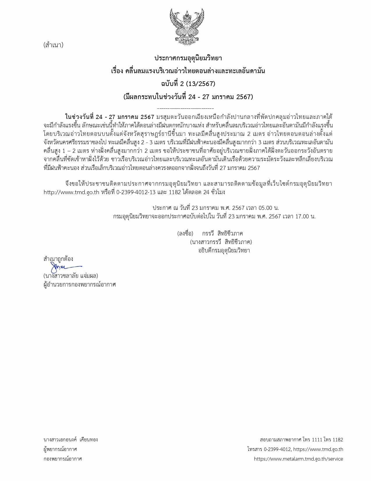 กรมอุตุนิยมวิทยา ประกาศเตือนอ่าวไทย-อันดามัน คลื่นลมแรง 24-27 มกราคม 2567 กรมอุตุนิยมวิทยา ประกาศเตือนอ่าวไทย-อันดามัน คลื่นลมแรง 24-27 มกราคม 2567