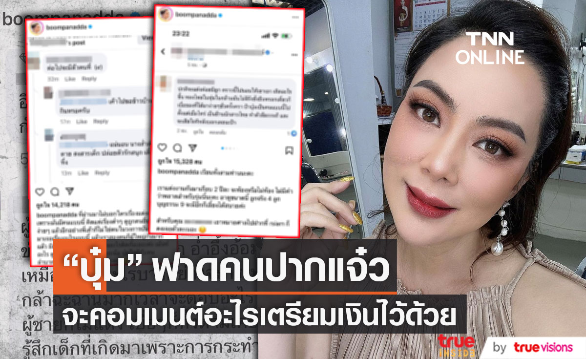 "บุ๋ม ปนัดดา" ไม่ทน!! ฟาดชาวเน็ตปากแจ๋ว เตรียมรอหมายศาล หลังคอมเมนต์หยาบคาย