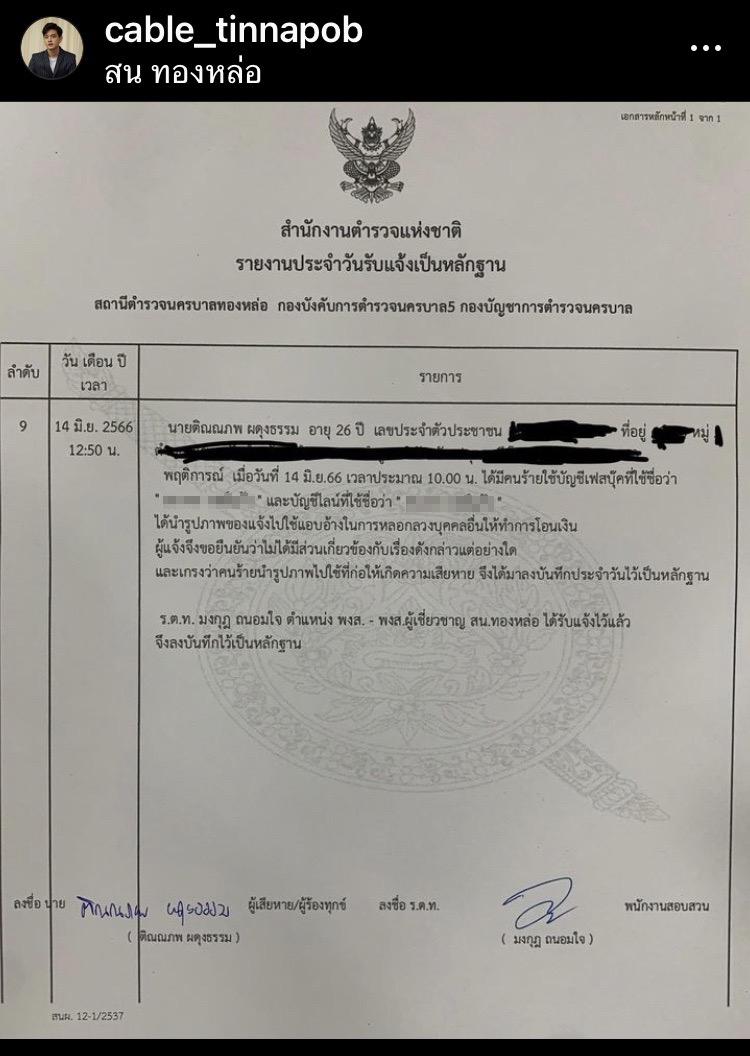 เคเบิ้ล ติณณภพ เข้าแจ้งความหลังถูกนำรูปแอบอ้างเสียหายนับแสน เคเบิ้ล ติณณภพ เข้าแจ้งความหลังถูกนำรูปแอบอ้างเสียหายนับแสน