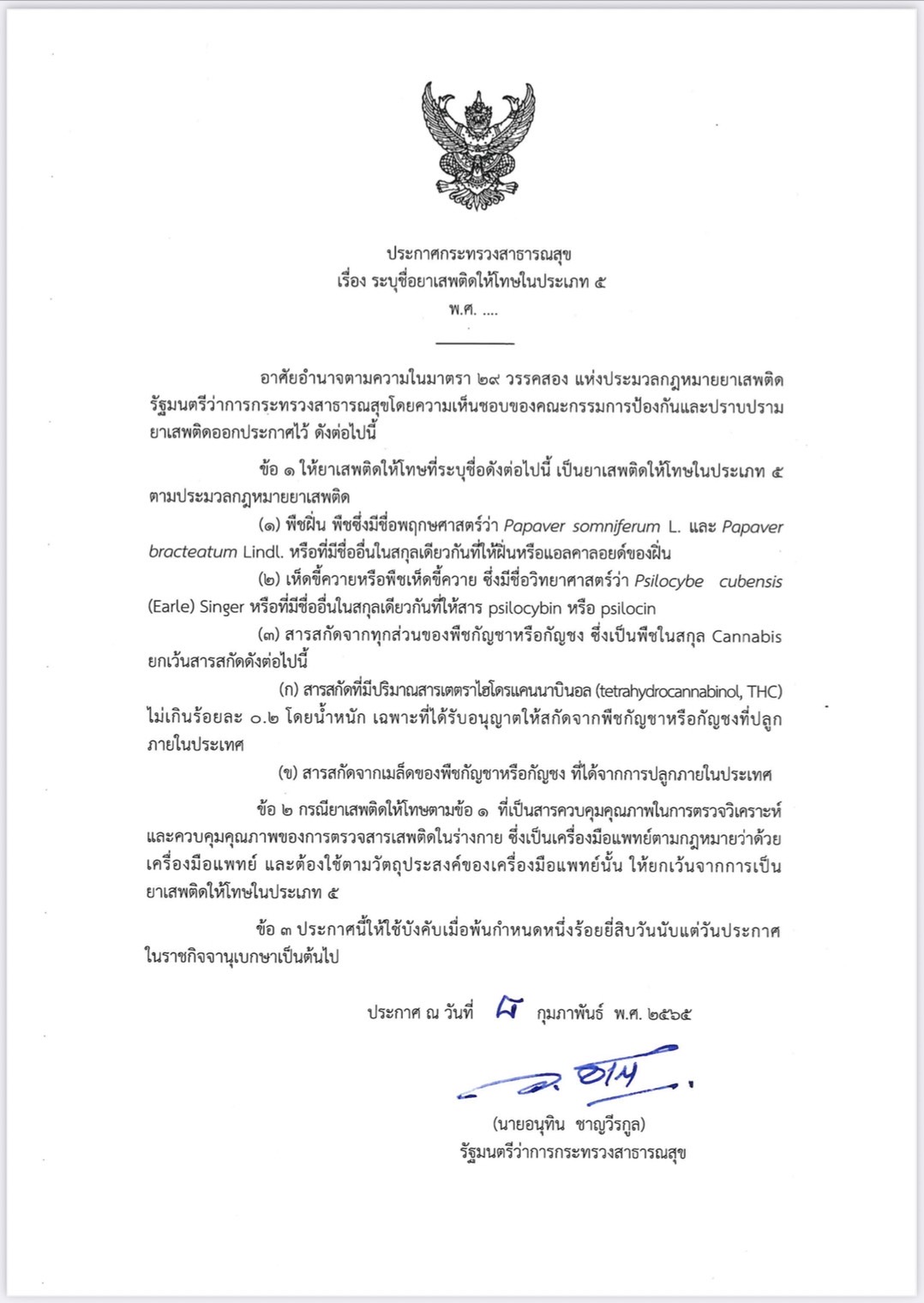 อนุทินลงนามปลดล็อกกัญชา ออกจากบัญชียาเสพติด มีผล 120 วัน หลังประกาศราชกิจจาฯ อนุทินลงนามปลดล็อกกัญชา ออกจากบัญชียาเสพติด มีผล 120 วัน หลังประกาศราชกิจจาฯ