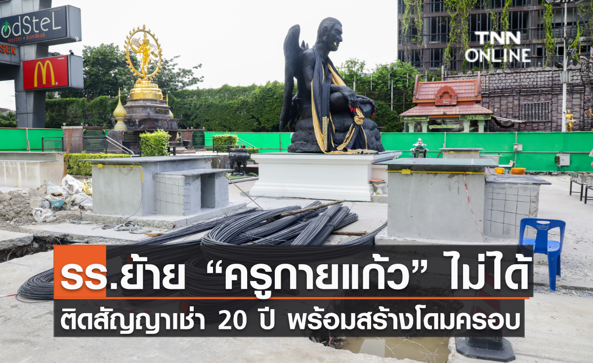 รร. ย้าย ”ครูกายแก้ว” ไม่ได้ ติดสัญญาเช่า 20 ปี พร้อมสร้างโดมครอบ