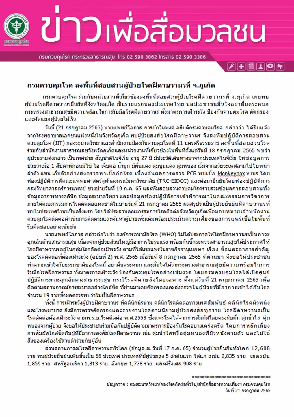 รายแรกของไทย! พบผู้ป่วยโรคฝีดาษลิงที่ภูเก็ต เร่งสอบสวนโรค รายแรกของไทย! พบผู้ป่วยโรคฝีดาษลิงที่ภูเก็ต เร่งสอบสวนโรค