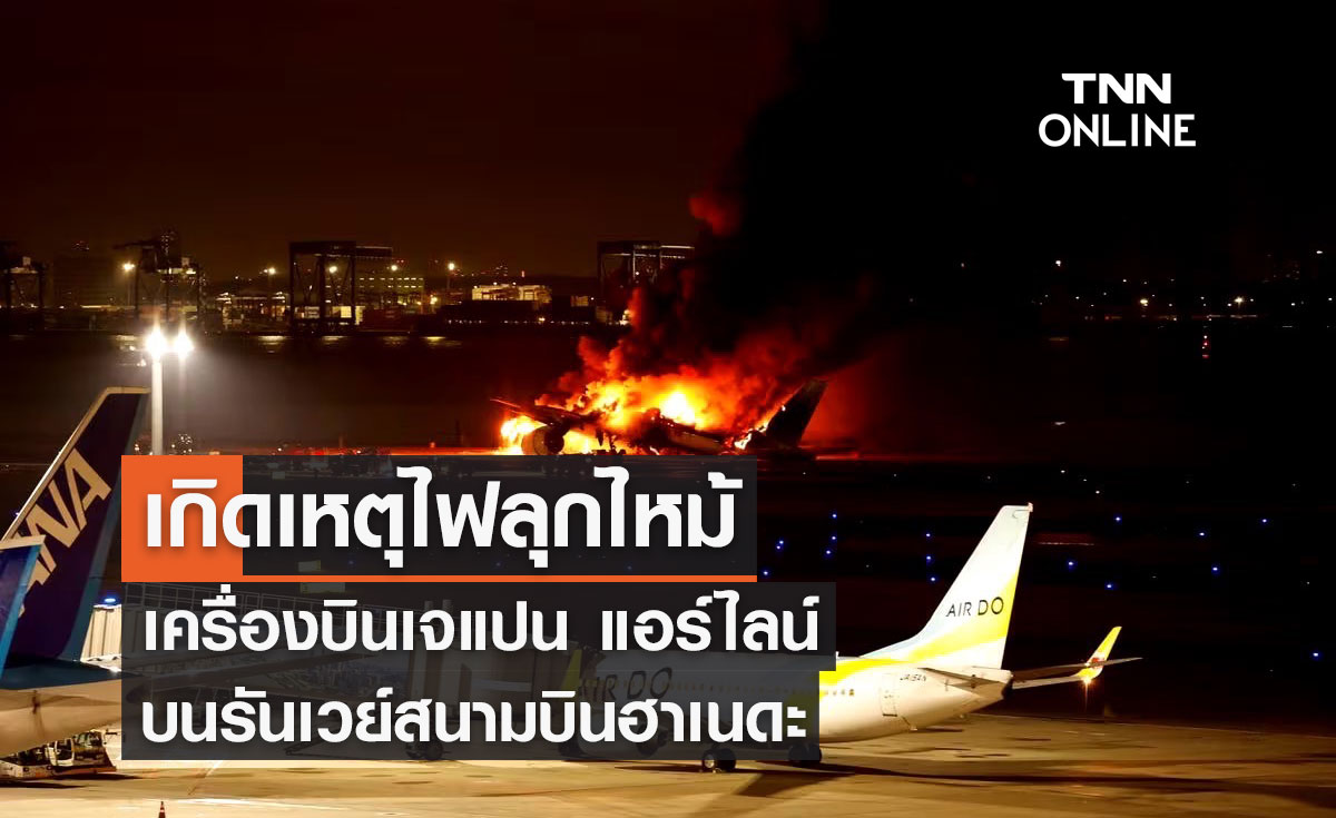 เกิดเหตุไฟลุกไหม้เครื่องบินเจแปน แอร์ไลน์บนรันเวย์สนามบินฮาเนดะ