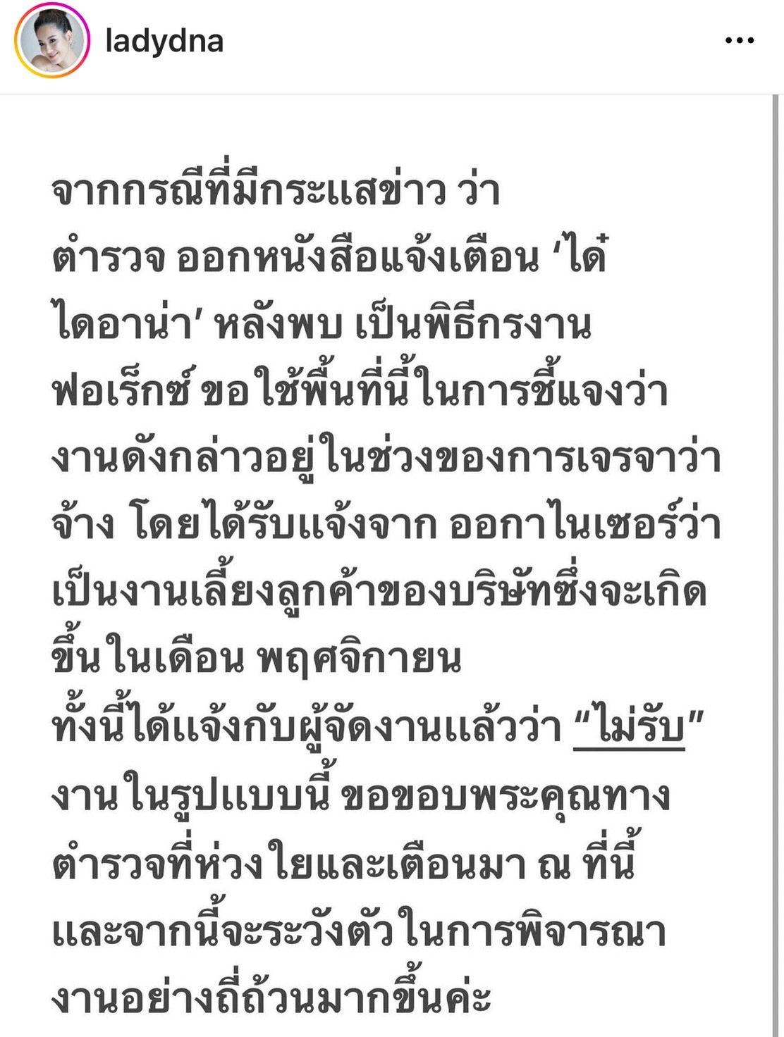 ได๋ ไดอาน่า ยืนยันไม่เคยเกี่ยวข้อง Forex รับน้อยใจมีชื่อคนเดียวในจดหมายเตือนจากตำรวจ 
