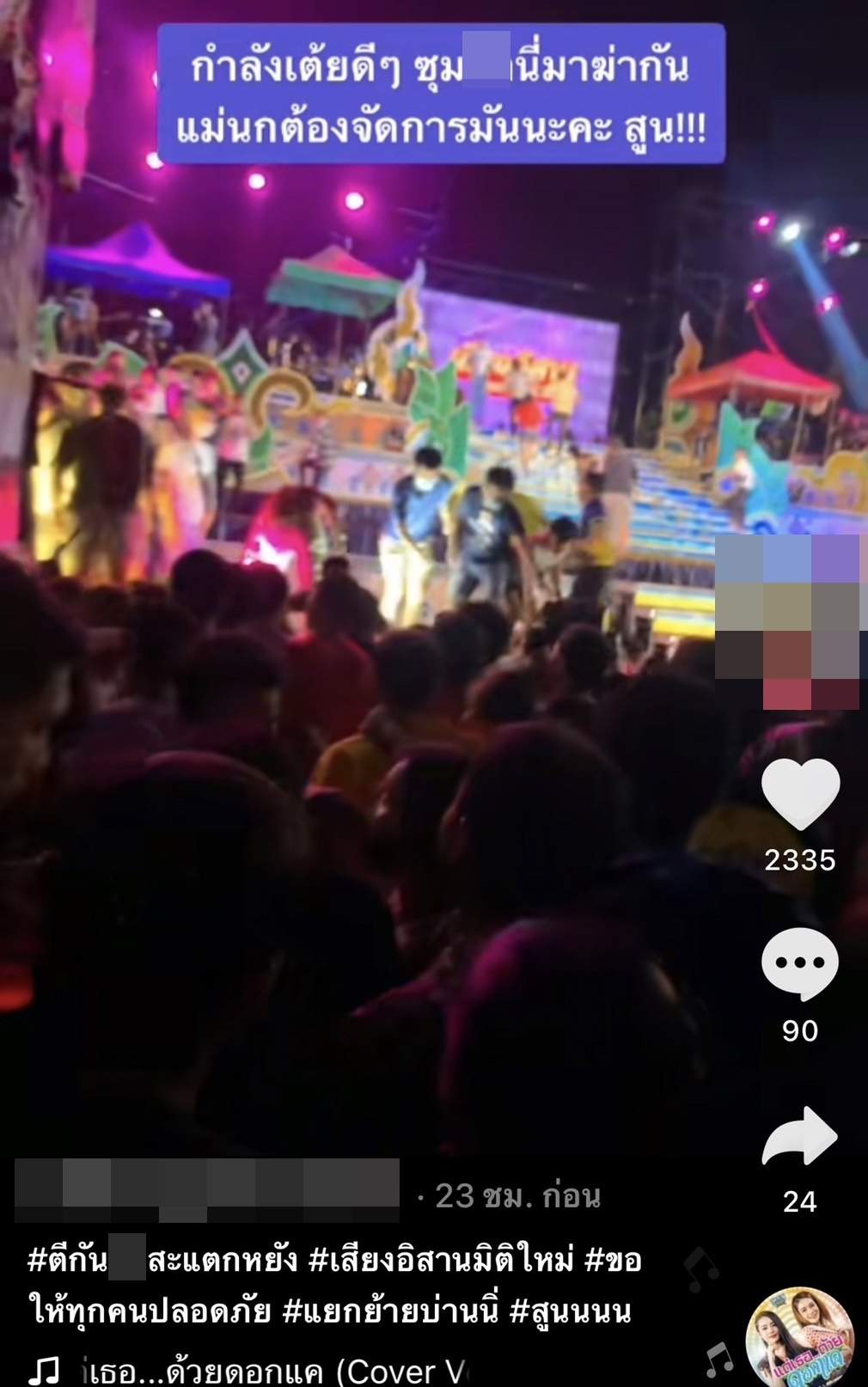 วัยรุ่นตีกันหน้าเวทีคอนเสิร์ต หมอลำเสียงอิสาน นกน้อย อุไรพร วัยรุ่นตีกันหน้าเวทีคอนเสิร์ต หมอลำเสียงอิสาน นกน้อย อุไรพร
