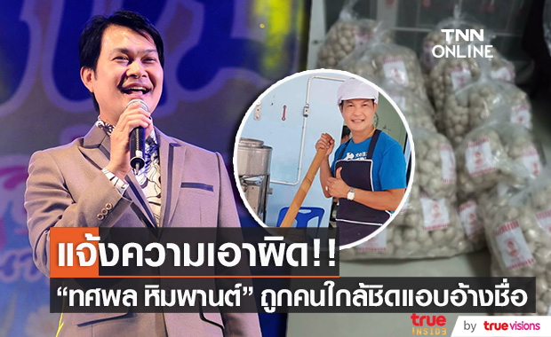 แจ้งความแล้ว!! "ทศพล หิมพานต์" ถูกนำชื่อแบรนด์ลูกชิ้นไปแอบอ้าง
