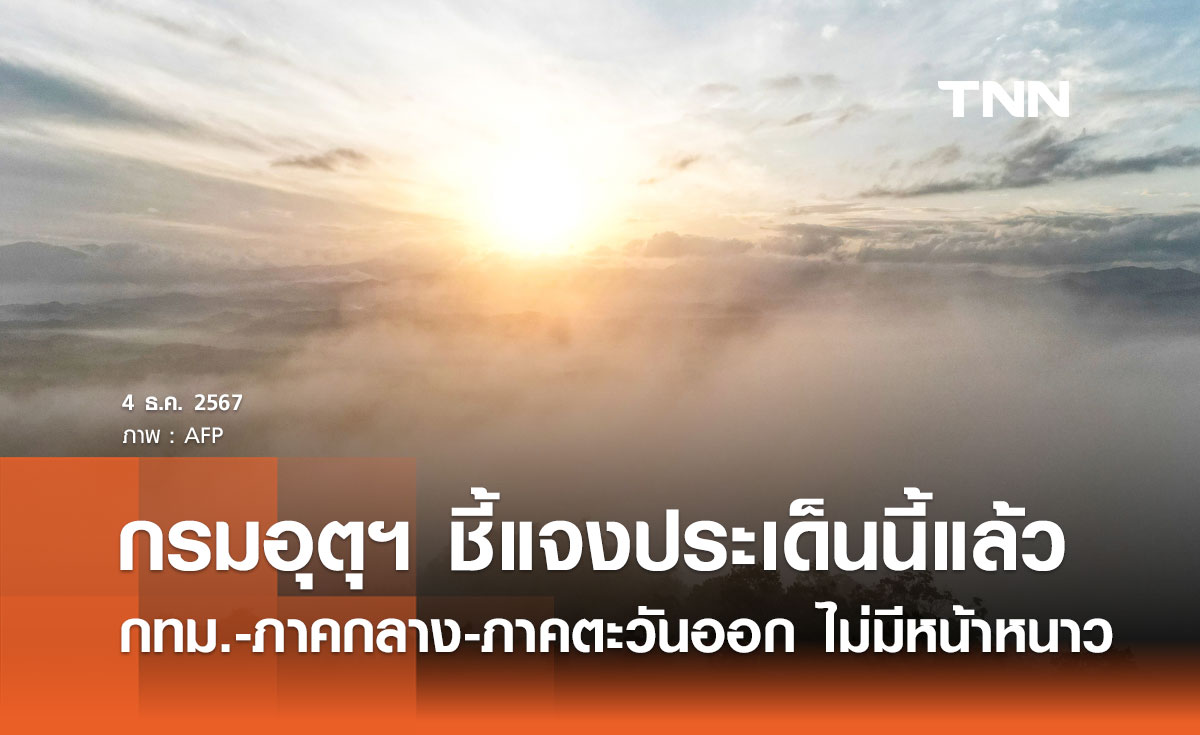กทม.-ภาคกลาง-ภาคตะวันออก ไม่มีหน้าหนาวแล้ว กรมอุตุฯ ชี้แจงประเด็นนี้แล้ว