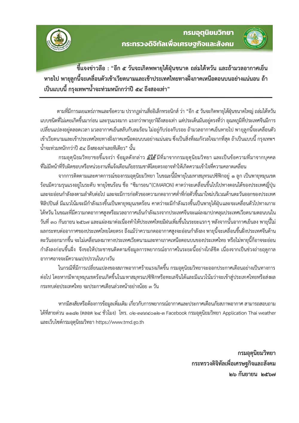 กรมอุตุฯ ชี้แจงข้อเท็จจริงกรณีข่าวลือพายุถล่มไต้หวัน-กทม. น้ำท่วมหนักกว่าปี 54 กรมอุตุฯ ชี้แจงข้อเท็จจริงกรณีข่าวลือพายุถล่มไต้หวัน-กทม. น้ำท่วมหนักกว่าปี 54