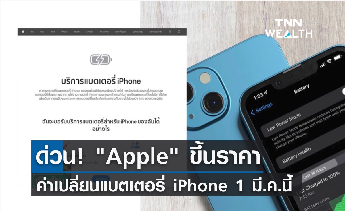 ด่วน! Apple ขึ้นราคาค่าเปลี่ยนแบตเตอรี่ iPhone เริ่ม 1 มี.ค.นี้ 