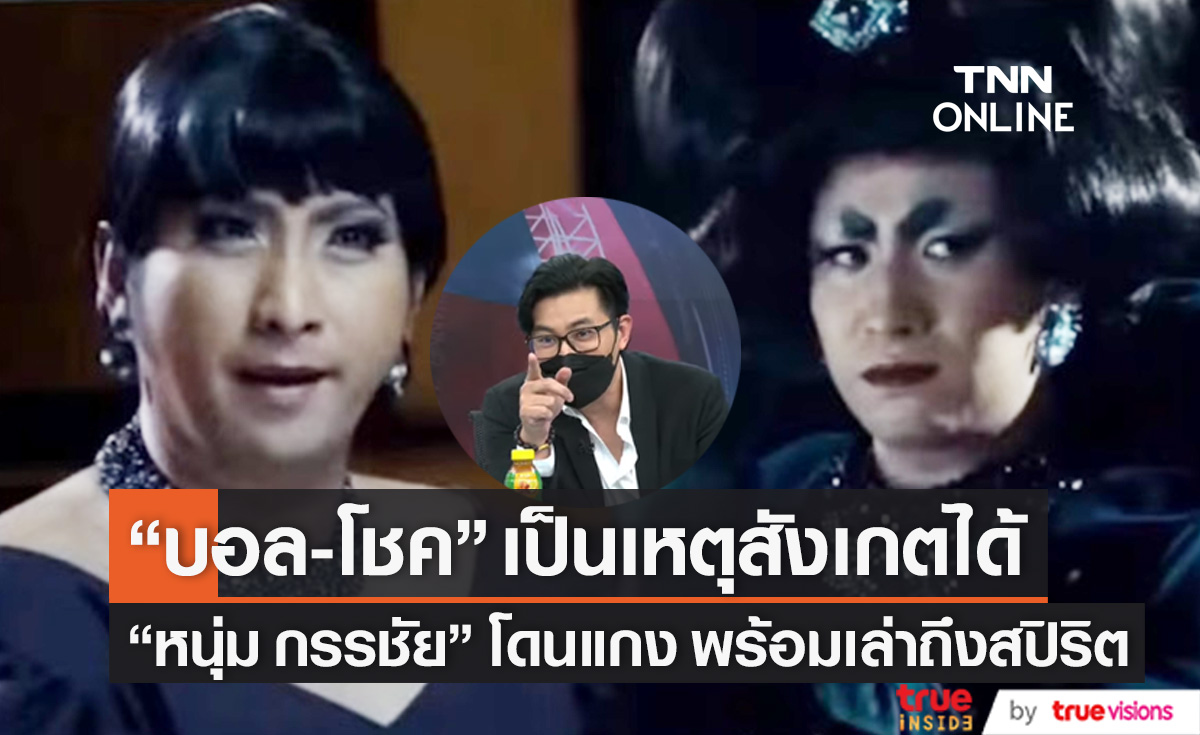 "บอล-โชค" เป็นเหตุสังเกตได้! "หนุ่ม กรรชัย" เจอแกงถูกแชร์ภาพเก่า พร้อมเล่าถึงสปิริต