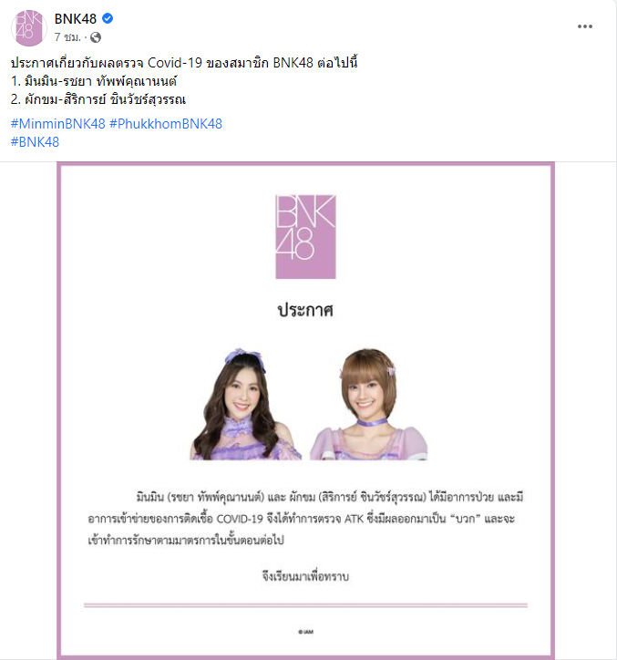 แฟนคลับเป็นห่วง ต้นสังกัดประกาศ ผักขม-มินมิน  BNK48 ติดเชื้อโควิด19 