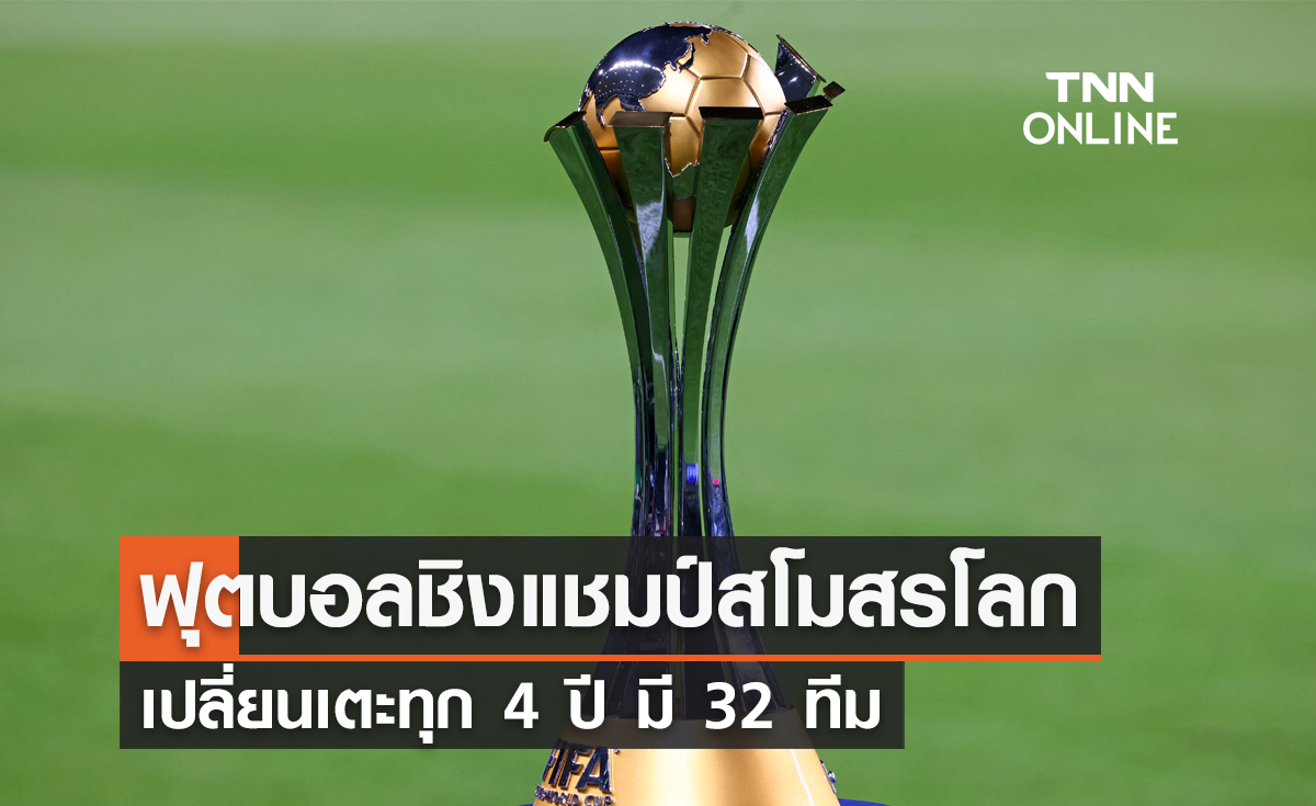 ฟุตบอลชิงแชมป์สโมสรโลก เปลี่ยนเตะทุก 4 ปี มี 32 ทีม