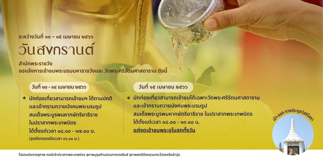 สงกรานต์ 2566 เช็กเวลาเปิด-ปิด “วัดพระแก้ว” ต้องรู้ก่อนเข้าชม สงกรานต์ 2566 เช็กเวลาเปิด-ปิด “วัดพระแก้ว” ต้องรู้ก่อนเข้าชม