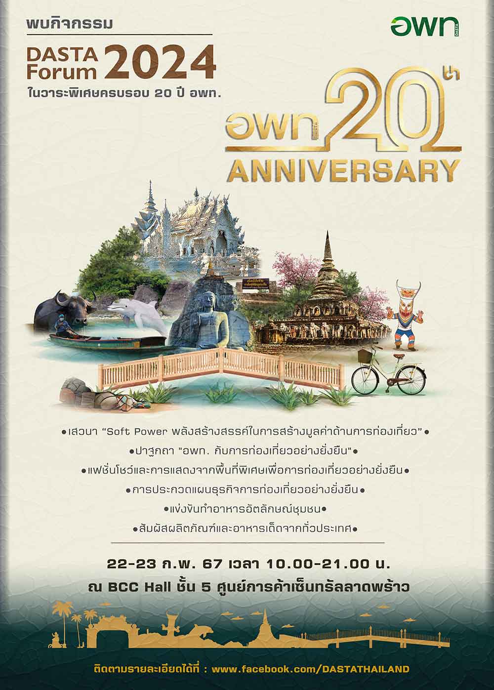 อพท. ชวนร่วมกิจกรรม “DASTA FORUM 2024” สร้างความสุขจากการท่องเที่ยว อพท. ชวนร่วมกิจกรรม “DASTA FORUM 2024” สร้างความสุขจากการท่องเที่ยว