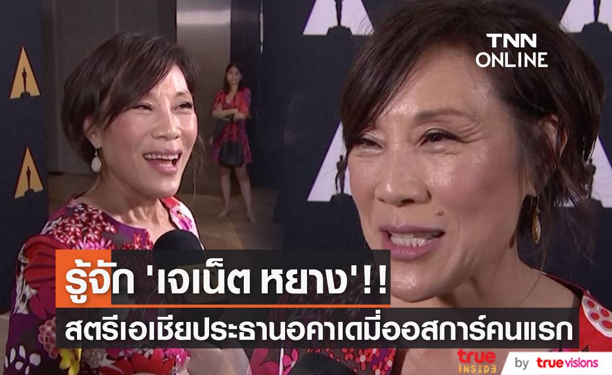 รู้จัก ‘เจเน็ต หยาง’!! สตรีเอเชียน-อเมริกันคนแรกนั่งประธานอคาเดมี่ผู้จัดออสการ์