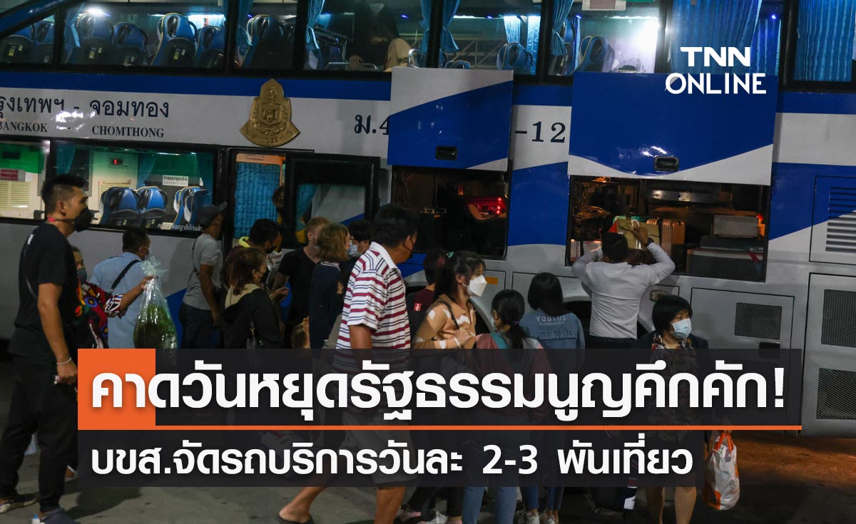 คาด"วันหยุดรัฐธรรมนูญ"คึกคัก! บขส.จัดรถบริการวันละ 2-3 พันเที่ยว