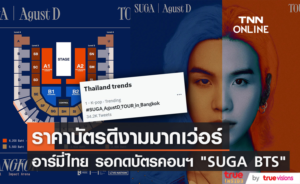 อาร์มี่ไทยวอร์มนิ้วรอ ราคาบัตรคอนเสิร์ตเดี่ยว "SUGA BTS" ในไทย น่ารักน่าคบหา