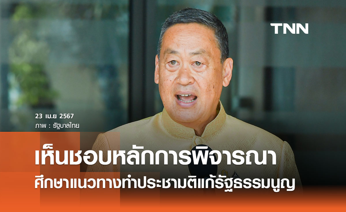 ครม. เห็นชอบหลักการเพื่อพิจารณาศึกษาแนวทางทำประชามติ 3 ครั้ง แก้รัฐธรรมนูญ